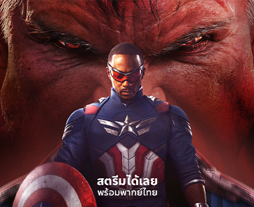 “Captain America: Brave New World” พร้อมให้สตรีมได้แล้ววันนี้บน Disney+ Hotstar! พร้อมหนังซีรีส์จาก Marvel Cinematic Universe ให้ชมกันอีกเพียบ